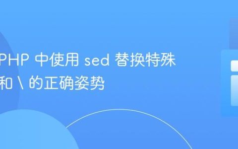 标题：PHP 中使用 sed 替换特殊字符 / 和  的正确姿势