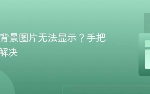 HTML背景图片无法显示？手把手教你解决