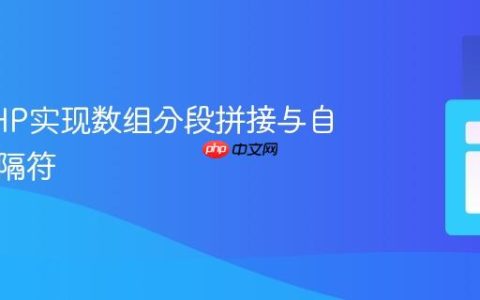 使用PHP实现数组分段拼接与自定义分隔符