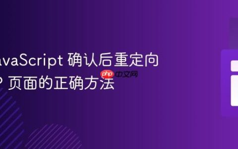 使用 JavaScript 确认后重定向到 PHP 页面的正确方法