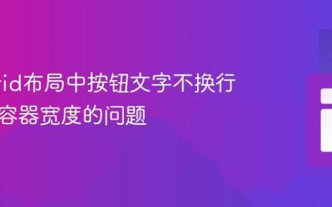 解决Grid布局中按钮文字不换行且超出容器宽度的问题