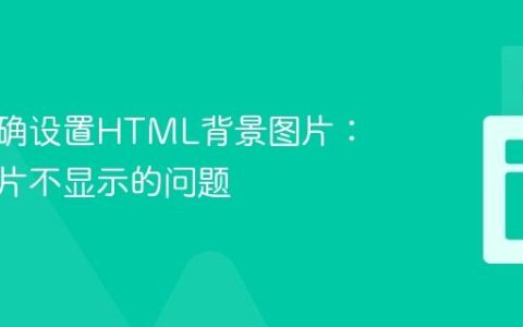 如何正确设置HTML背景图片：解决图片不显示的问题