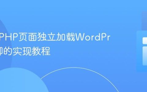 在外部PHP页面独立加载WordPress页脚的实现教程