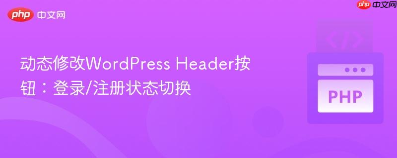 动态修改wordpress header按钮:登录/注册状态切换