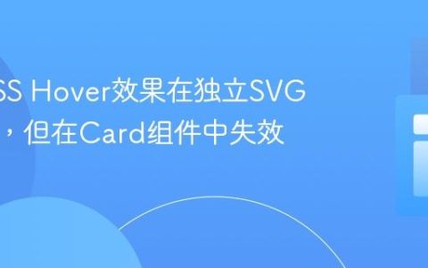 解决CSS Hover效果在独立SVG中有效，但在Card组件中失效的问题