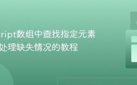 JavaScript数组中查找指定元素索引并处理缺失情况的教程