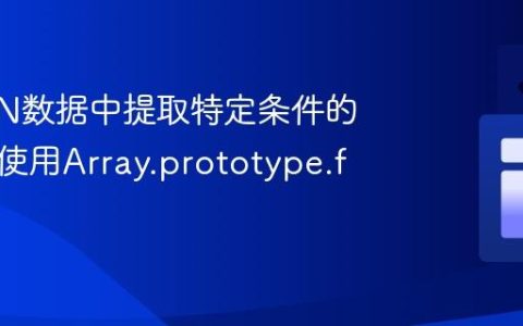 从JSON数据中提取特定条件的价格：使用Array.prototype.find