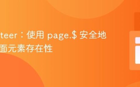 Puppeteer：使用 page.$ 安全地检查页面元素存在性