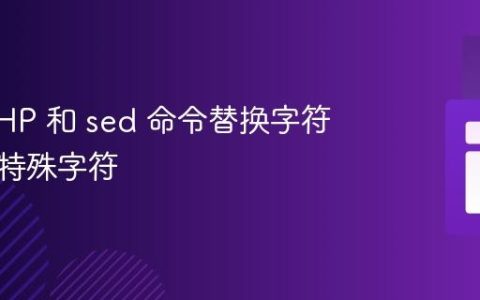 使用 PHP 和 sed 命令替换字符串中的特殊字符