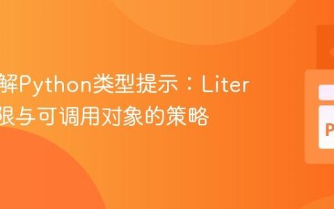 深入理解Python类型提示：Literal的界限与可调用对象的策略