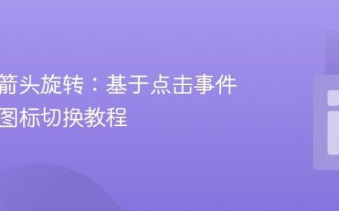响应式箭头旋转：基于点击事件的动态图标切换教程