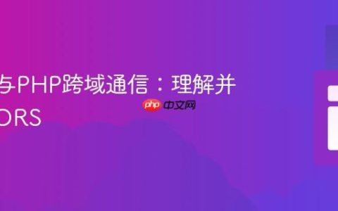 Svelte与PHP跨域通信：理解并配置CORS