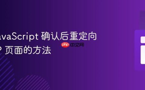 使用 JavaScript 确认后重定向到 PHP 页面的方法