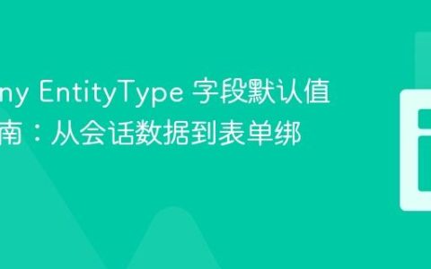 Symfony EntityType 字段默认值设置指南：从会话数据到表单绑定