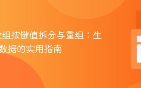 PHP 数组按键值拆分与重组：生成图表数据的实用指南