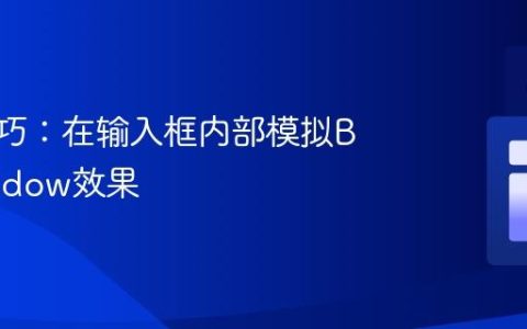 CSS技巧：在输入框内部模拟Box Shadow效果