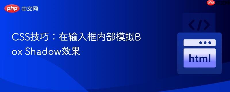 css技巧:在输入框内部模拟box shadow效果