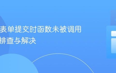 HTML表单提交时函数未被调用的问题排查与解决