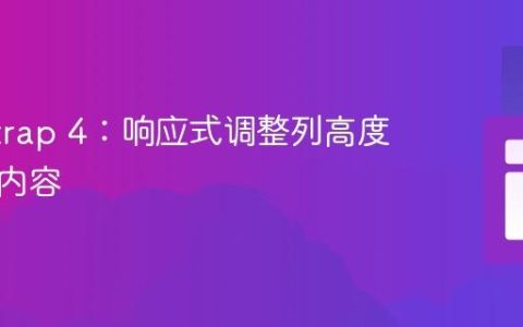 Bootstrap 4：响应式调整列高度以适应内容