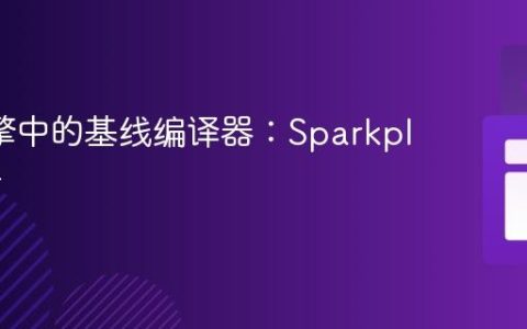 V8引擎中的基线编译器：Sparkplug解析