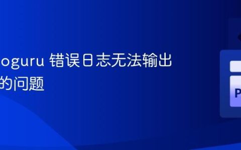 解决 Loguru 错误日志无法输出到文件的问题