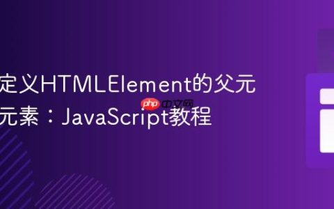 获取自定义HTMLElement的父元素和子元素：JavaScript教程