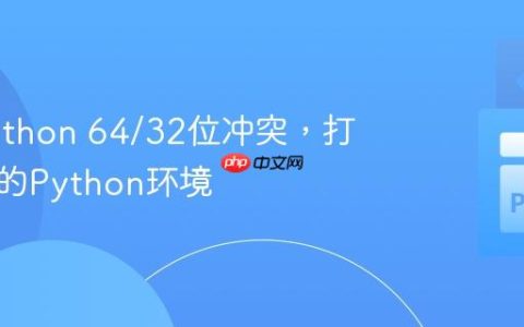 解决Python 64/32位冲突，打造干净的Python环境