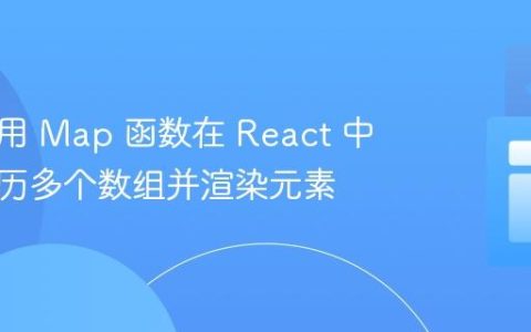 如何使用 Map 函数在 React 中同时遍历多个数组并渲染元素