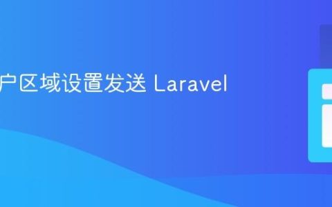 基于用户区域设置发送 Laravel 通知