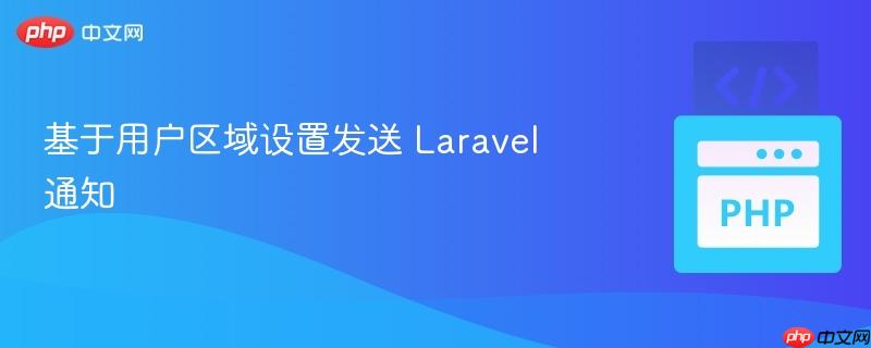 基于用户区域设置发送 laravel 通知