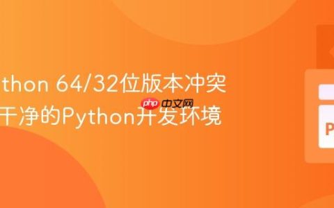 解决Python 64/32位版本冲突：打造干净的Python开发环境