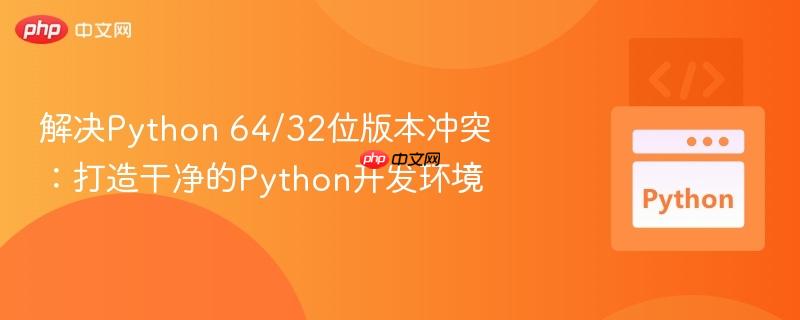 解决python 64/32位版本冲突:打造干净的python开发环境