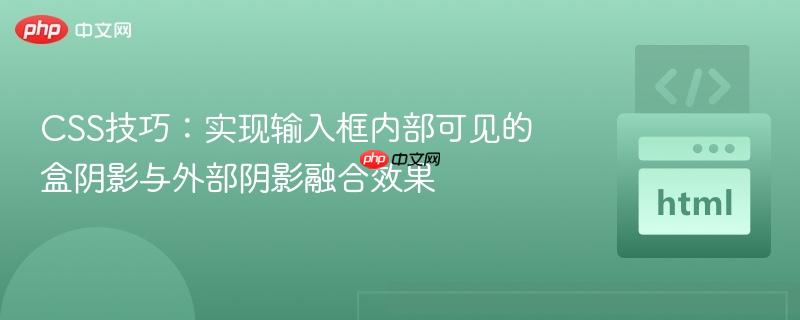 CSS技巧:实现输入框内部可见的盒阴影与外部阴影融合效果