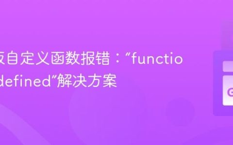 Go模板自定义函数报错：“function not defined”解决方案