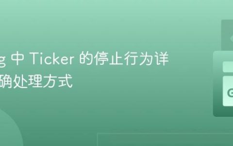 Golang 中 Ticker 的停止行为详解与正确处理方式