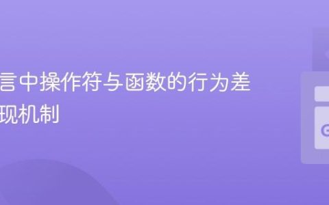编程语言中操作符与函数的行为差异与实现机制