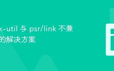 fig/link-util 与 psr/link 不兼容问题的解决方案