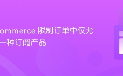 WooCommerce 限制订单中仅允许购买一种订阅产品