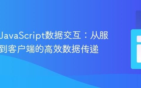 PHP与JavaScript数据交互：从服务器端到客户端的高效数据传递
