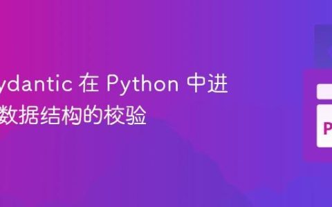 使用 Pydantic 在 Python 中进行复杂数据结构的校验