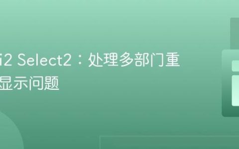优化Yii2 Select2：处理多部门重复人员显示问题