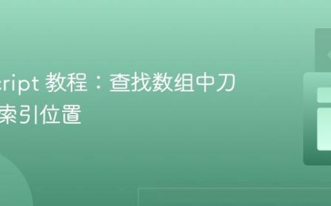 JavaScript 教程：查找数组中刀和叉的索引位置