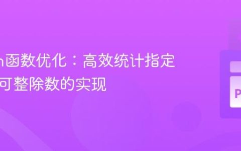 Python函数优化：高效统计指定区间内可整除数的实现