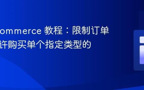 WooCommerce 教程：限制订单中仅允许购买单个指定类型的商品