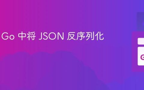 如何在 Go 中将 JSON 反序列化到接口