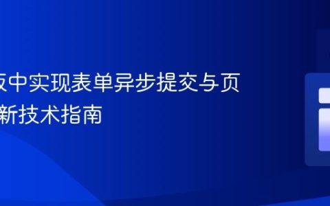 Go模板中实现表单异步提交与页面无刷新技术指南
