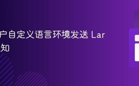 使用用户自定义语言环境发送 Laravel 通知
