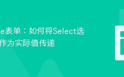 Moodle表单：如何将Select选项的值作为实际值传递