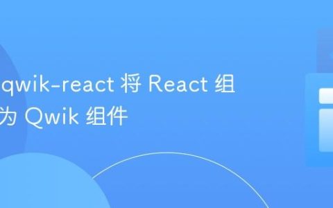 # 使用 qwik-react 将 React 组件转换为 Qwik 组件