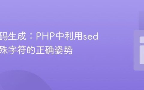 安全密码生成：PHP中利用sed替换特殊字符的正确姿势